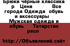 Брюки чёрные классика -46р › Цена ­ 1 300 - Все города Одежда, обувь и аксессуары » Мужская одежда и обувь   . Татарстан респ.